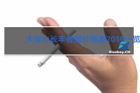 大青山长丰香烟价格表2019一览