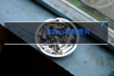 大青山香烟图片