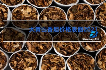 大黄山香烟价格表图2021