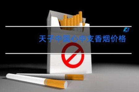 天子中国心中支香烟价格