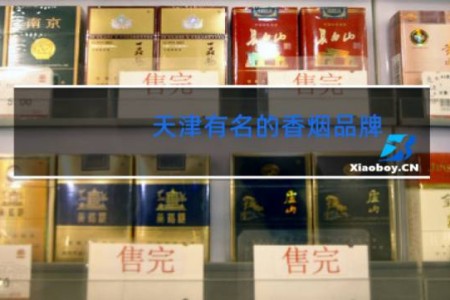 天津有名的香烟品牌