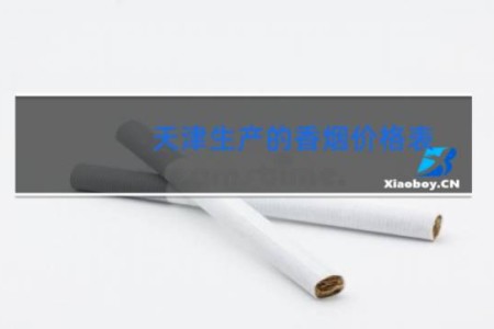 天津生产的香烟价格表