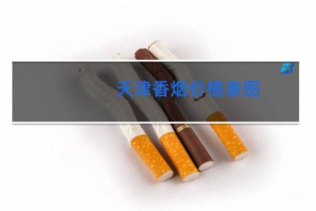 天津香烟价格表图