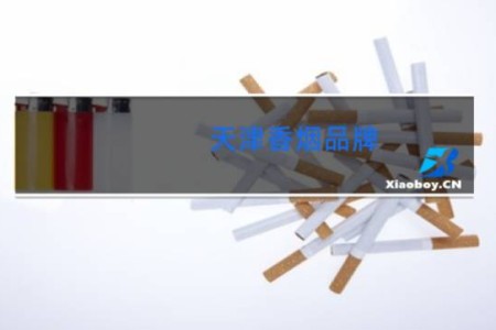 天津香烟品牌