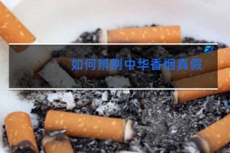 如何辨别中华香烟真假