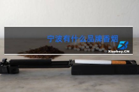 宁波有什么品牌香烟