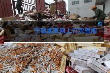 宁波烟草网上订货香烟