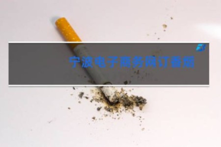 宁波电子商务网订香烟
