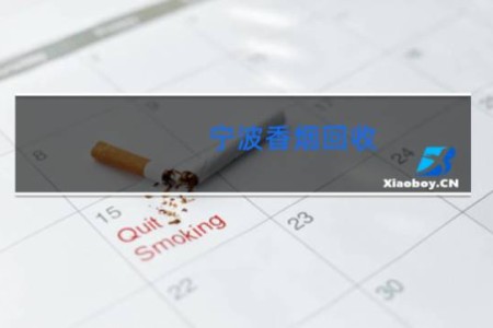 宁波香烟回收
