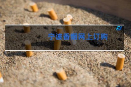 宁波香烟网上订购