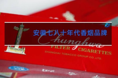 安徽七八十年代香烟品牌