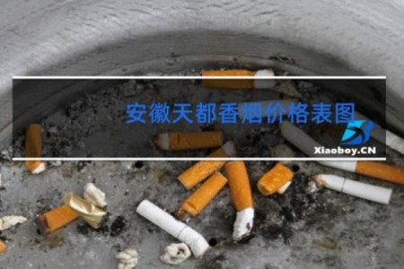 安徽天都香烟价格表图