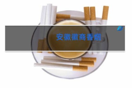 安徽徽商香烟