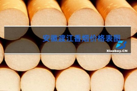 安徽渡江香烟价格表图