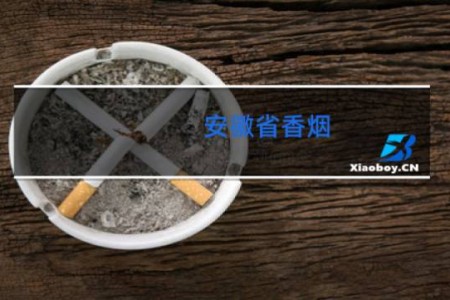 安徽省香烟