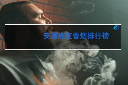 安徽细支香烟排行榜