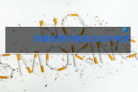 安徽香烟价格表2020价格表