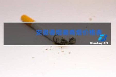 安徽香烟徽商烟价格表