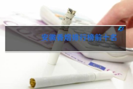 安徽香烟排行榜前十名