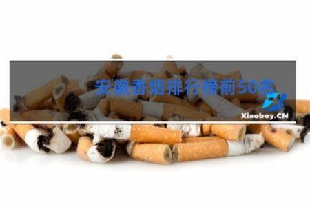 安徽香烟排行榜前50名