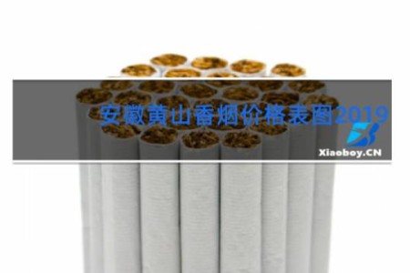 安徽黄山香烟价格表图2019
