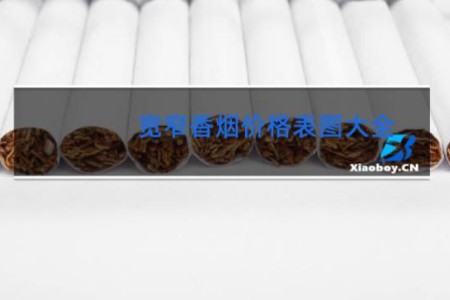 宽窄香烟价格表图大全 查询 扁盒