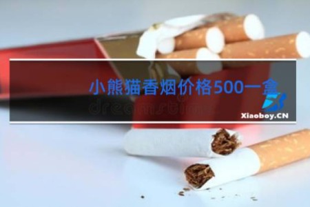 小熊猫香烟价格500一盒