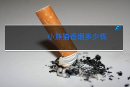 小熊猫香烟多少钱