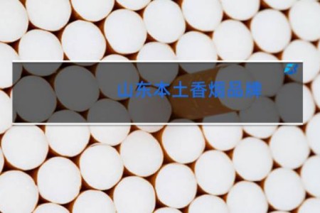 山东本土香烟品牌
