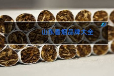 山东香烟品牌大全