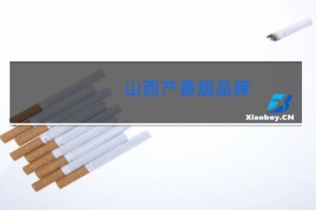 山西产香烟品牌