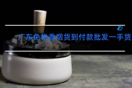 广东免税香烟货到付款批发一手货源