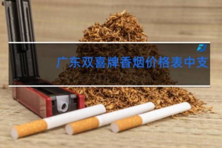 广东双喜牌香烟价格表中支