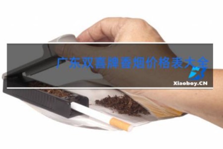 广东双喜牌香烟价格表大全