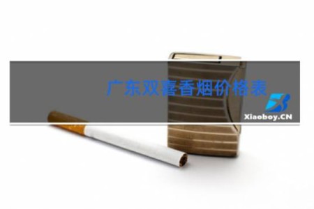 广东双喜香烟价格表