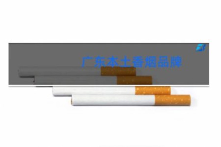 广东本土香烟品牌