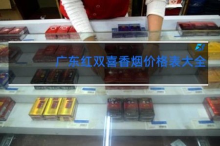 广东红双喜香烟价格表大全 新款
