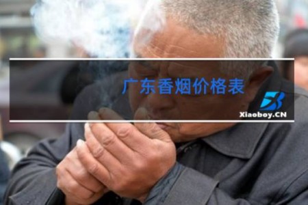 广东香烟价格表