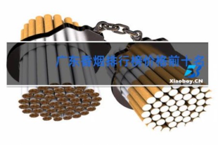 广东香烟排行榜价格前十名