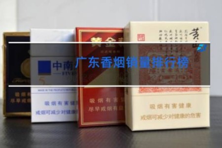 广东香烟销量排行榜