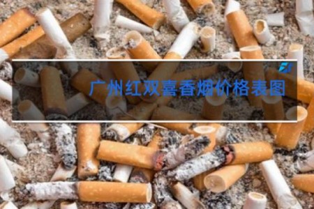 广州红双喜香烟价格表图