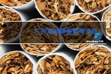 广州羊城牌香烟专卖店