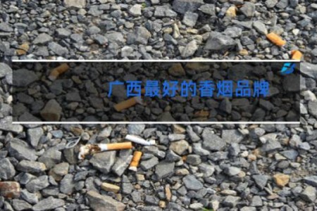 广西最好的香烟品牌