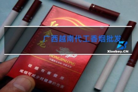 广西越南代工香烟批发