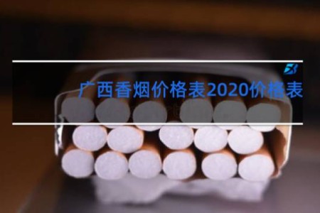 广西香烟价格表2020价格表
