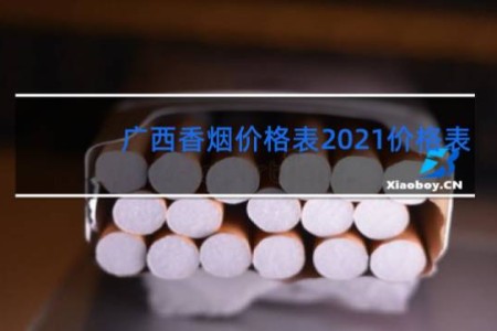 广西香烟价格表2021价格表
