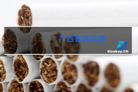广西香烟品牌