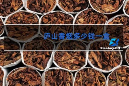 庐山香烟多少钱一盒