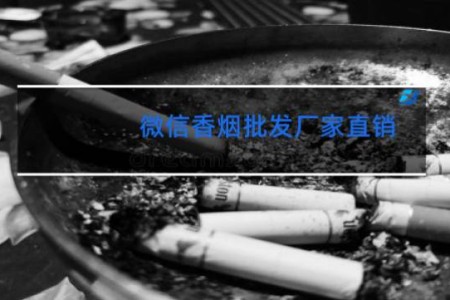 微信香烟批发厂家直销