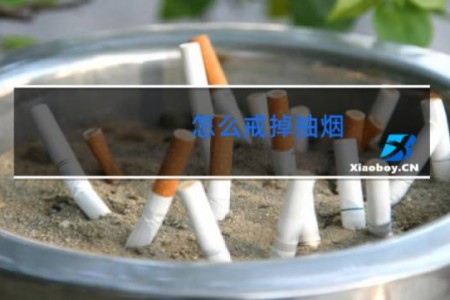 怎么戒掉抽烟 - 吸烟可以戒掉吗